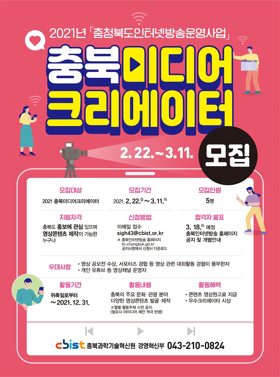 2021 충북미디어크리에이터 모집